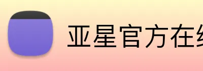 亚星官方在线登录 Logo